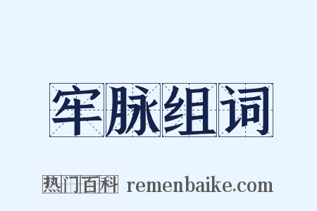 牢脉组词是什么意思的图片